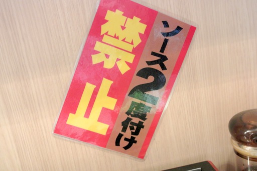 ソースの二度付け禁止