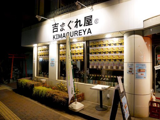 吉まぐれ屋
