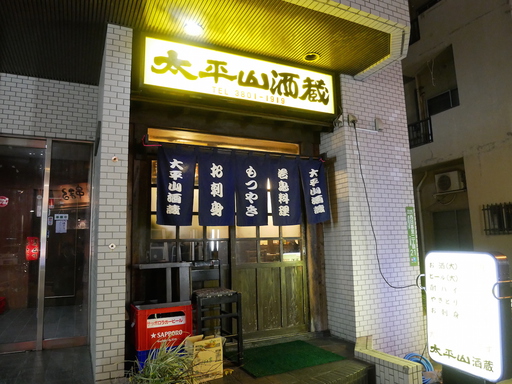 太平山酒蔵