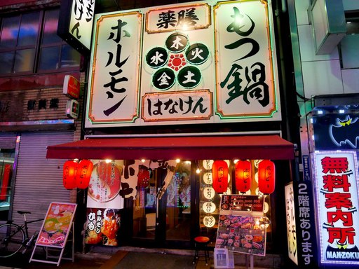 薬膳モツ鍋ホルモンはなけん