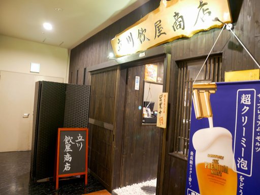 立川飲屋商店