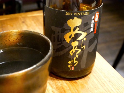新原酒 黒麹　あらあらざけ