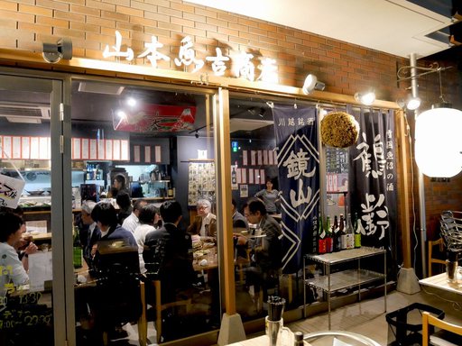 山本魚吉商店