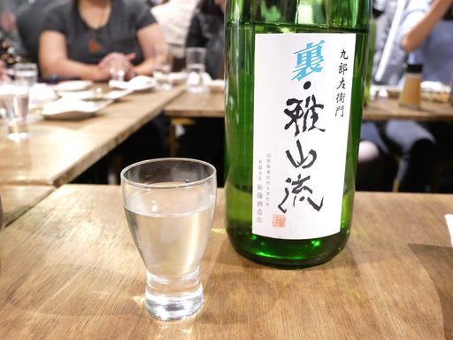 裏・雅山流 新藤酒蔵