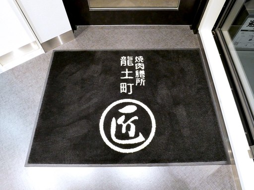 焼肉膳所 龍土町 匠