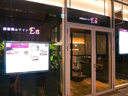 鉄板ステーキ＆ワイン En 目黒セントラルスクエア店