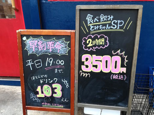 早割り&食べ飲みとみちゃんSP