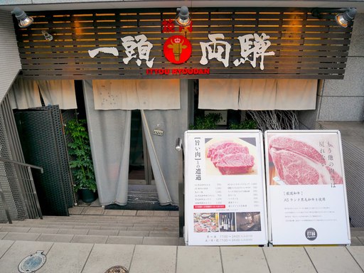 焼肉一頭両騨