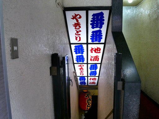 やきとり番番