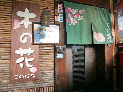 木の花