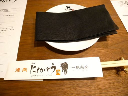 にくがとう