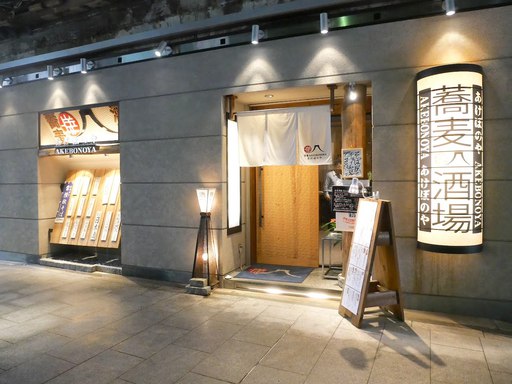 蕎麦 AKEBONOYA