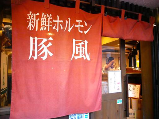 新鮮ホルモン豚風