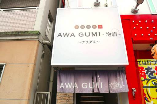 泡組 熊谷店