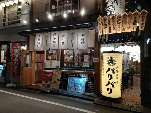 素揚げ酒場パリパリ 大塚店