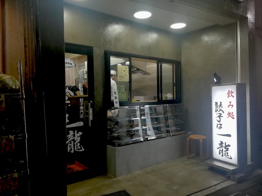 餃子は一龍 町屋駅前店