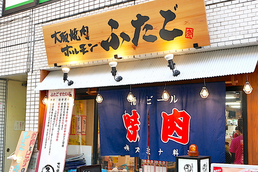 大阪焼肉・ホルモンふたご 本川越店