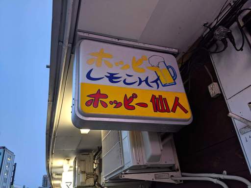 ホッピー仙人