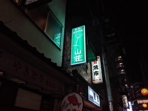 山荘