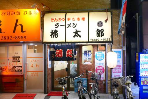 居酒屋 桃太郎