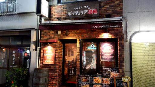 ピッツェリア酒場ポポラート