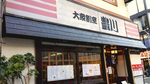 大衆割烹 豊川