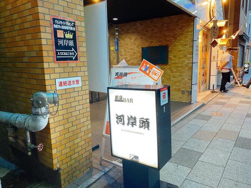 刺身BAR河岸頭
