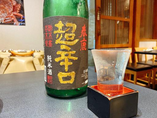 純米酒 春鹿 超辛口