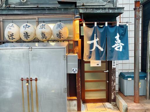 大喜
