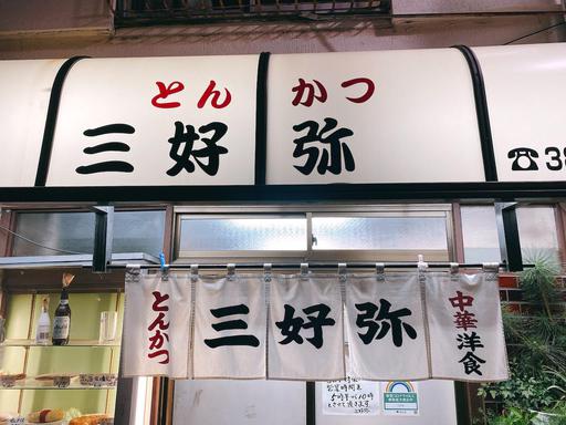三好弥