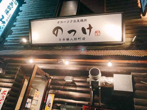 オホーツク北見焼肉 のっけ 日本橋人形町店