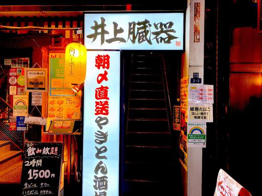 井上臓器