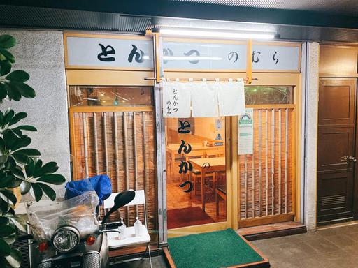 とんかつ のむら