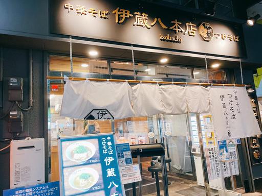 中華そば つけそば 伊蔵八本店