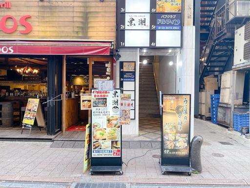 黒潮 品川本店