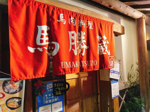 馬勝蔵