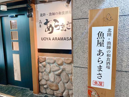 北陸・漁師の和食酒場 魚屋あらまさ