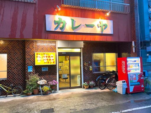 カレーヤ