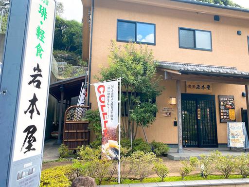 岩本屋
