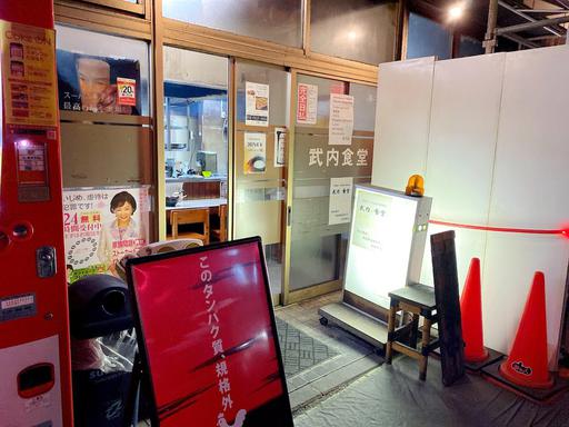武内食堂