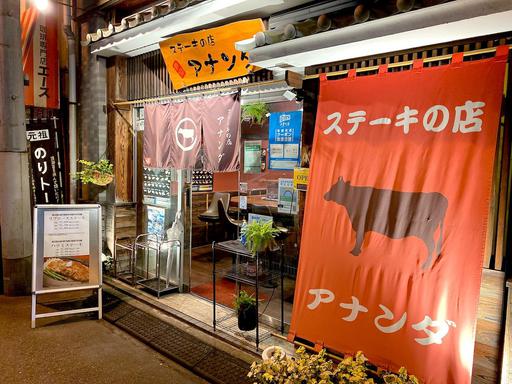 ステーキの店 アナンダ