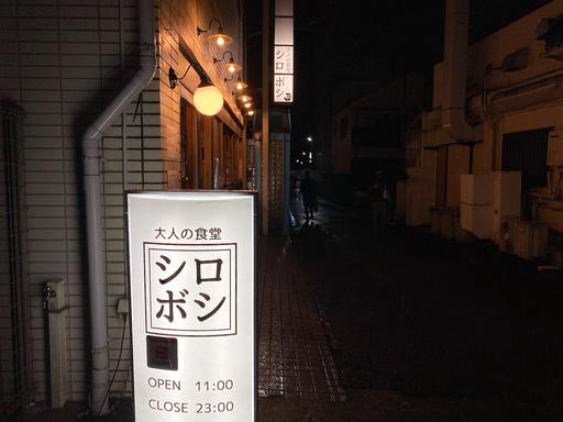 大人の食堂 シロボシ