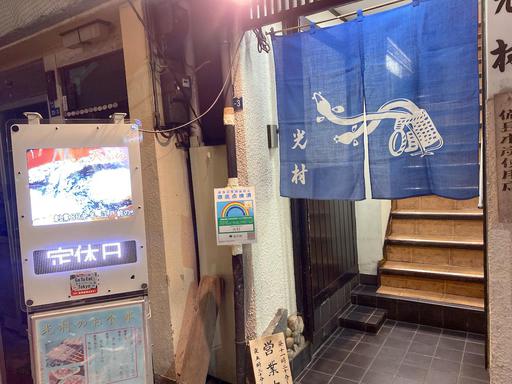 光村