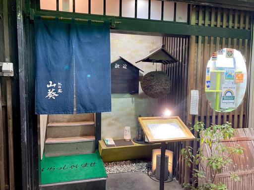 山葵