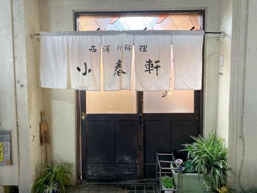 洋食 小春軒