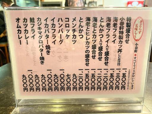 小春軒メニュー