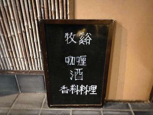 牧谿看板