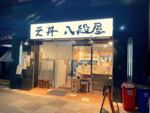 天丼八段屋