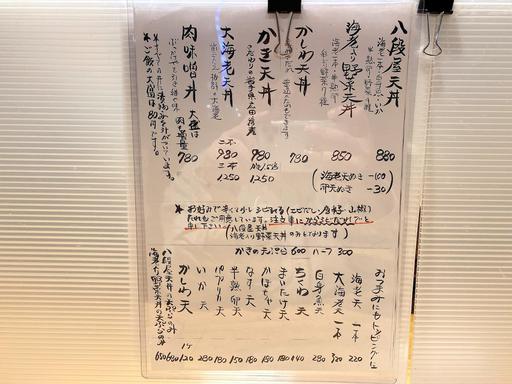 天丼八段屋メニュー
