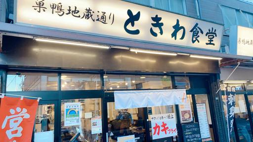 巣鴨ときわ食堂 本店